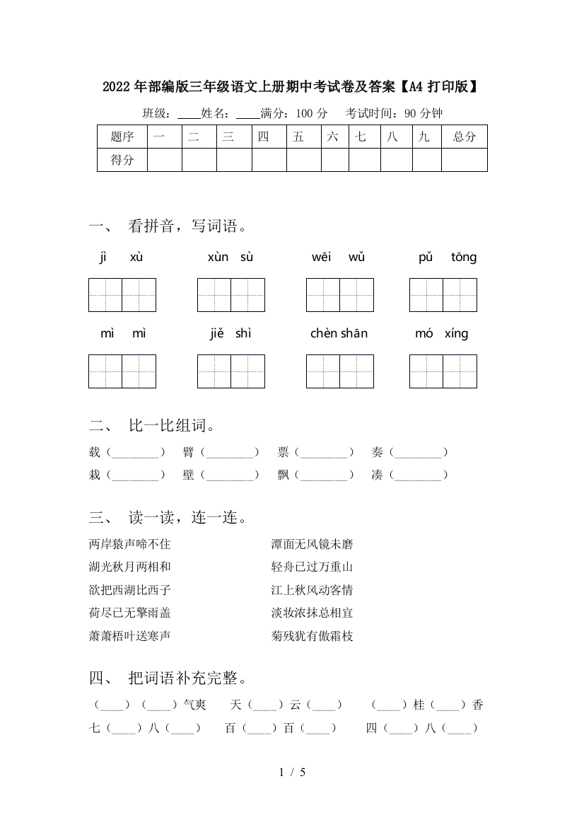 2022年部编版三年级语文上册期中考试卷及答案【A4打印版】