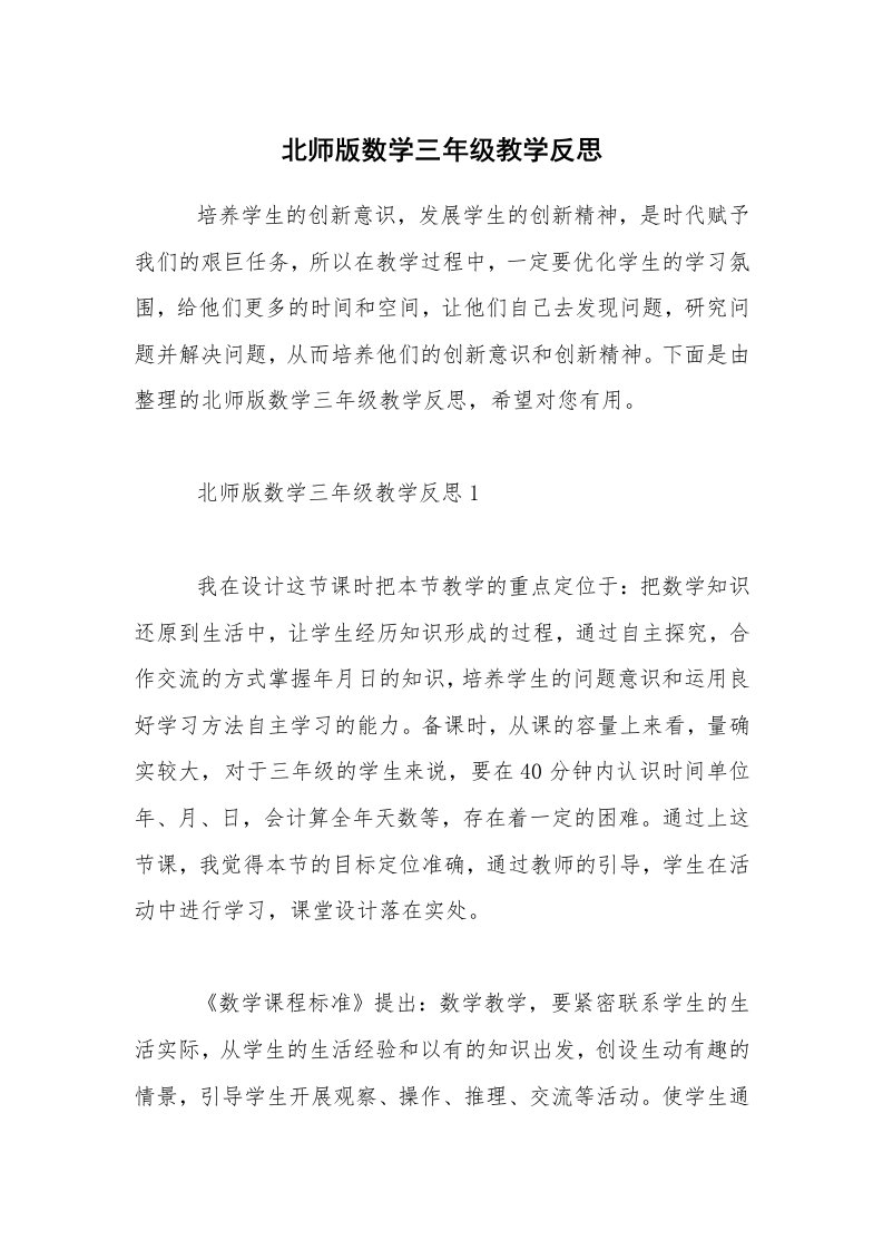 北师版数学三年级教学反思