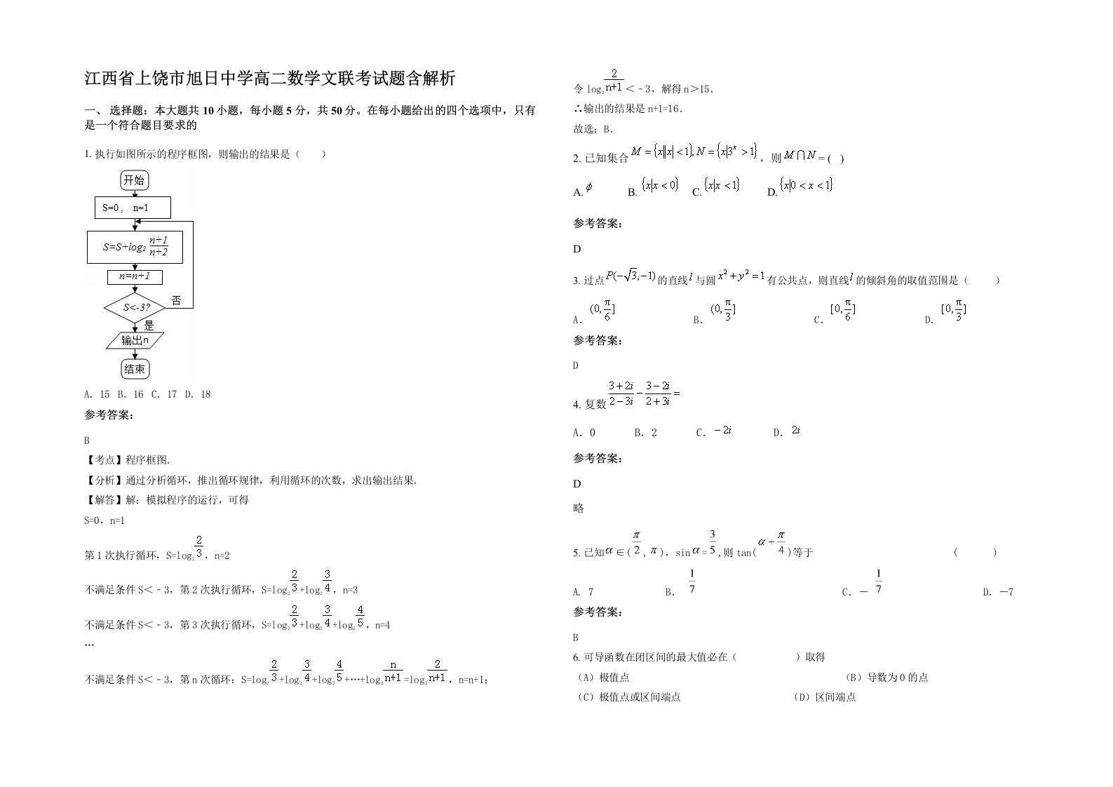 江西省上饶市旭日中学高二数学文联考试题含解析