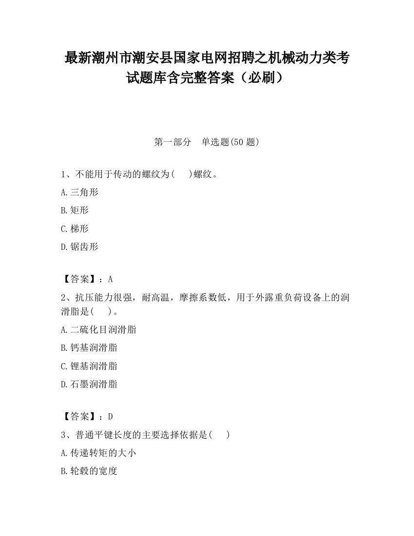 最新潮州市潮安县国家电网招聘之机械动力类考试题库含完整答案（必刷）