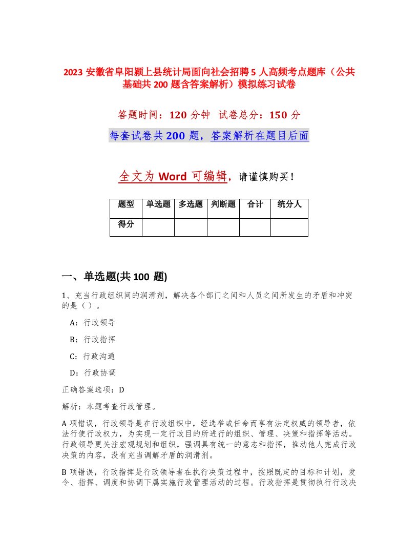 2023安徽省阜阳颍上县统计局面向社会招聘5人高频考点题库公共基础共200题含答案解析模拟练习试卷