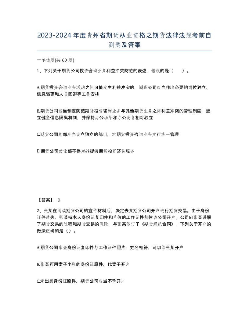 2023-2024年度贵州省期货从业资格之期货法律法规考前自测题及答案