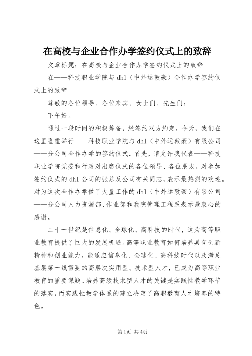 在高校与企业合作办学签约仪式上的致辞