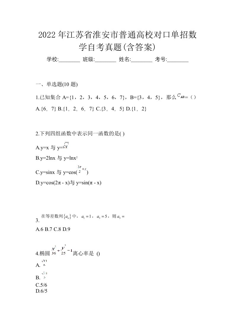 2022年江苏省淮安市普通高校对口单招数学自考真题含答案