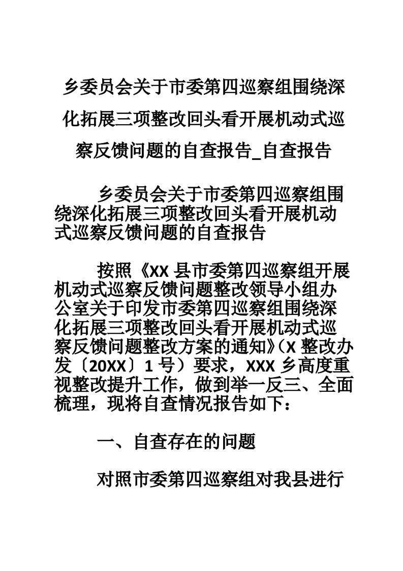 乡委员会关于市委第四巡察组围绕深化拓展三项整改回头看开展机动式巡察反馈问题的自查报告