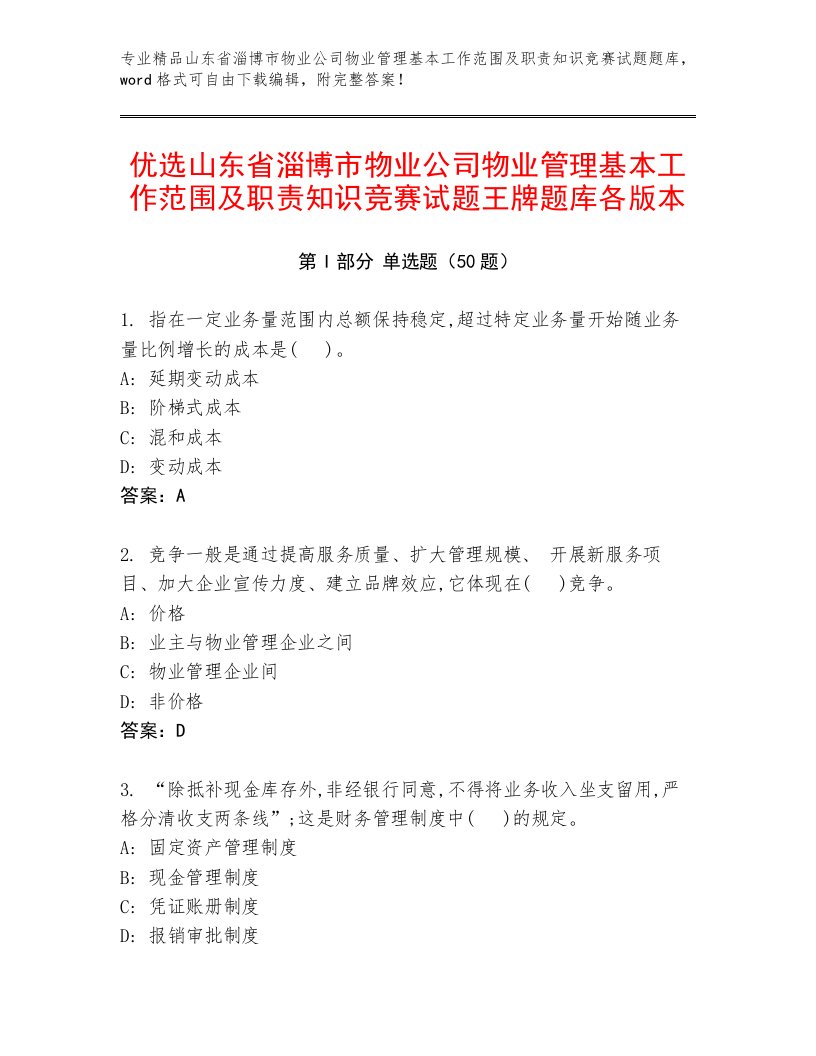 优选山东省淄博市物业公司物业管理基本工作范围及职责知识竞赛试题王牌题库各版本