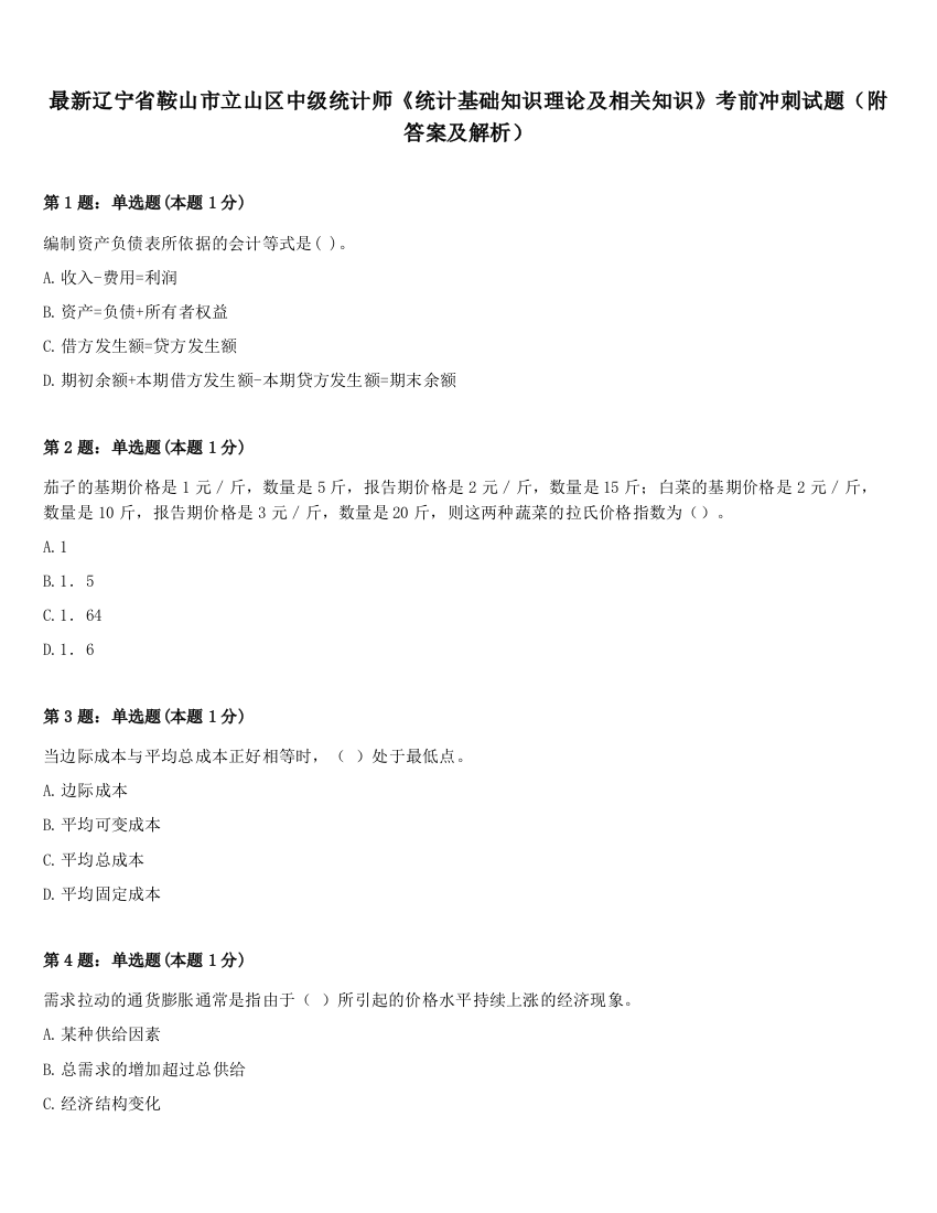 最新辽宁省鞍山市立山区中级统计师《统计基础知识理论及相关知识》考前冲刺试题（附答案及解析）