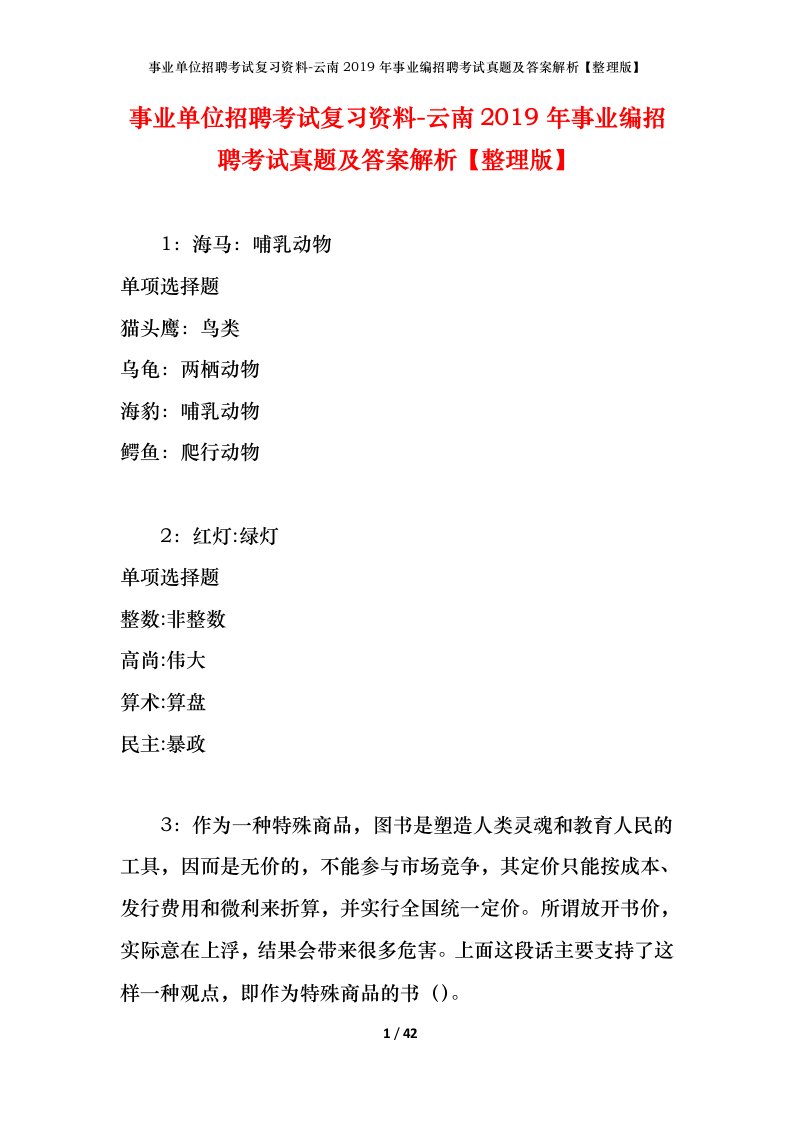 事业单位招聘考试复习资料-云南2019年事业编招聘考试真题及答案解析整理版