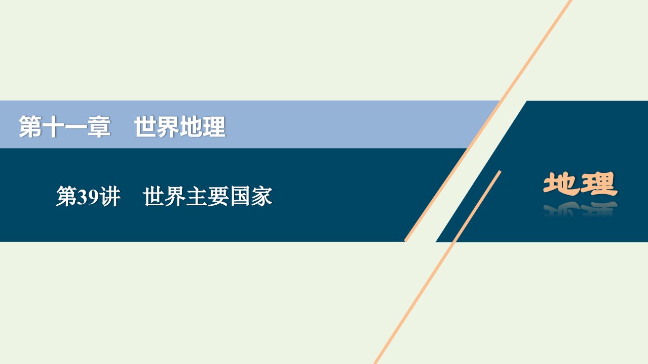 2021高考地理一轮复习第十一章世界地理第39讲世界主要国家课件湘教版