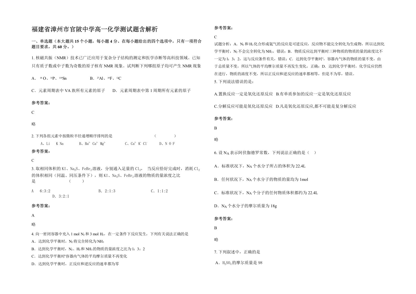 福建省漳州市官陂中学高一化学测试题含解析