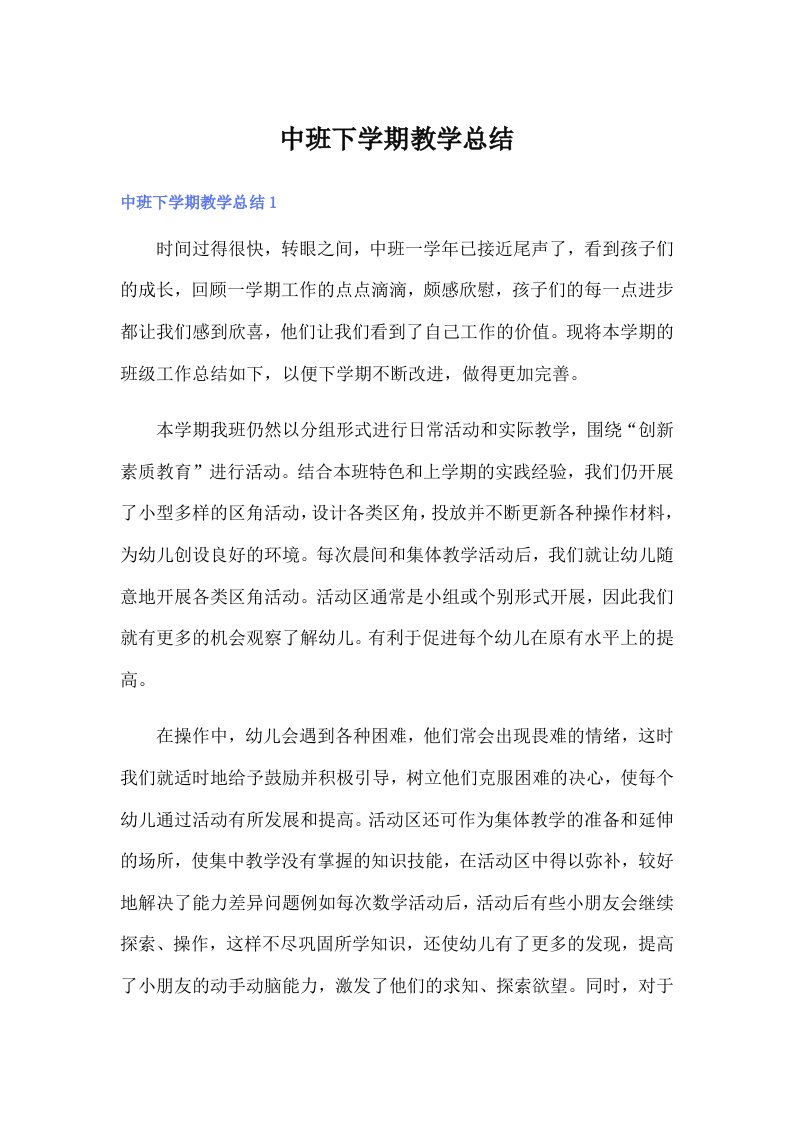 中班下学期教学总结