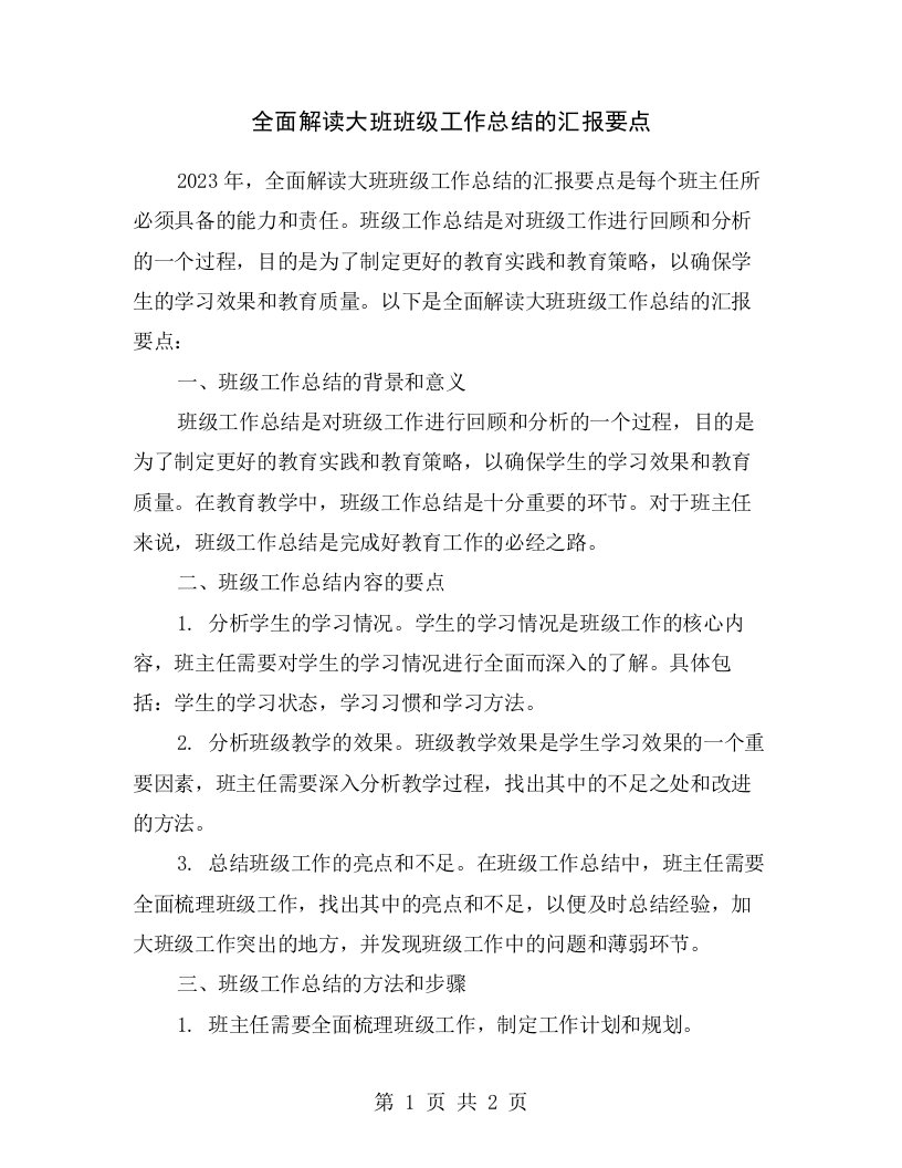 全面解读大班班级工作总结的汇报要点