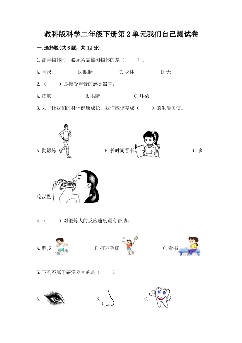 教科版科学二年级下册第2单元我们自己测试卷带精品答案