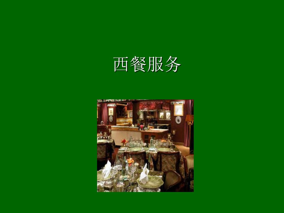 西餐服务培训(内部资料)-ppt