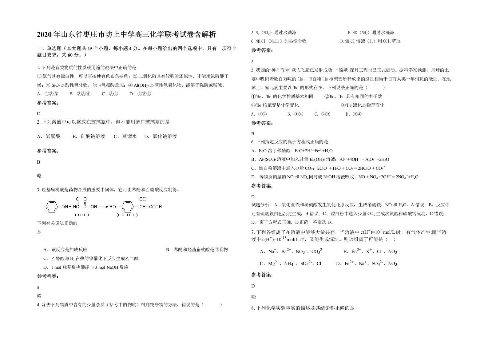 2020年山东省枣庄市坊上中学高三化学联考试卷含解析