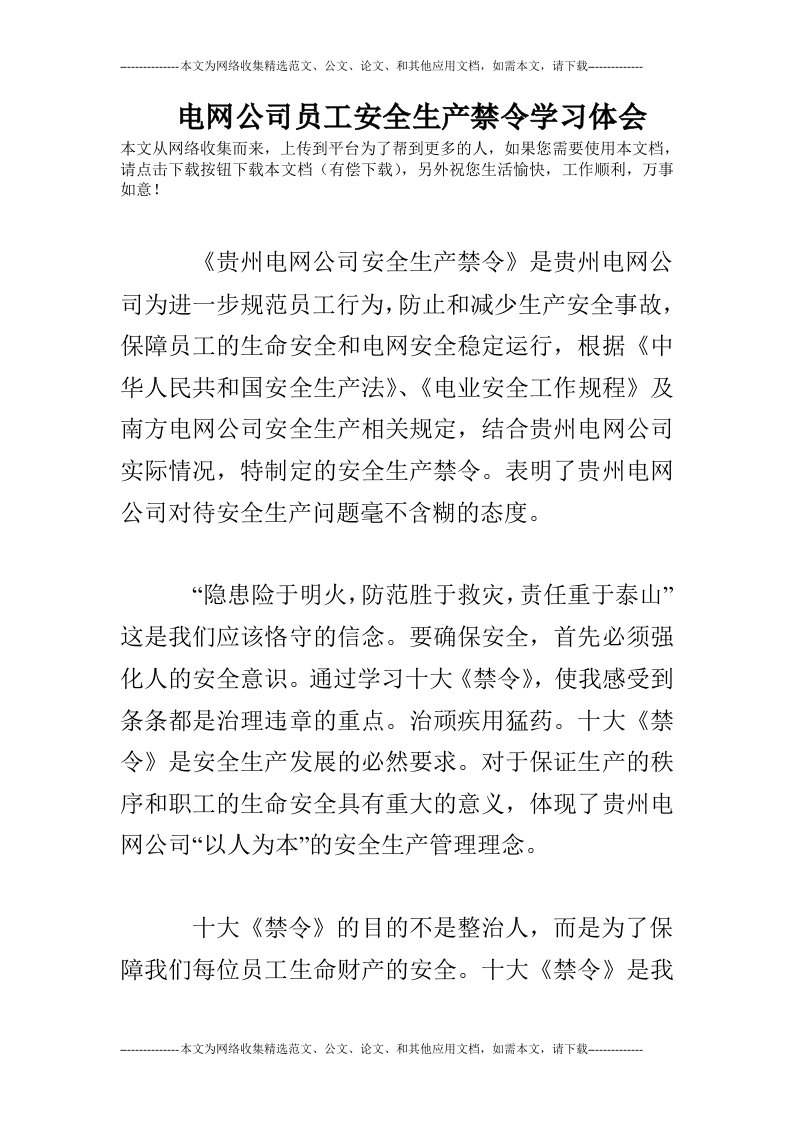 电网公司员工安全生产禁令学习体会