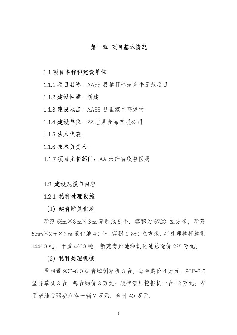 【经管类】秸秆养殖肉牛示范项目可行性研究报告（资金申请报告）