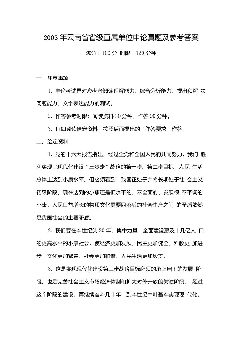 云南省省级直属单位申论真题及参考答案