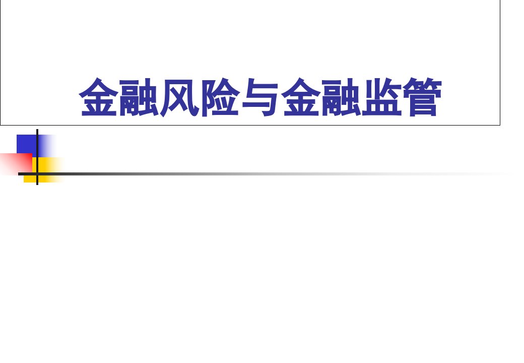 金融理论与实践第五讲