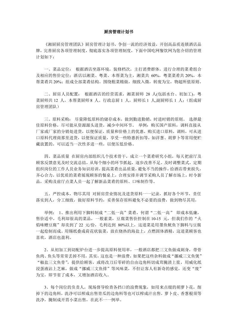 实用厨房管理计划书