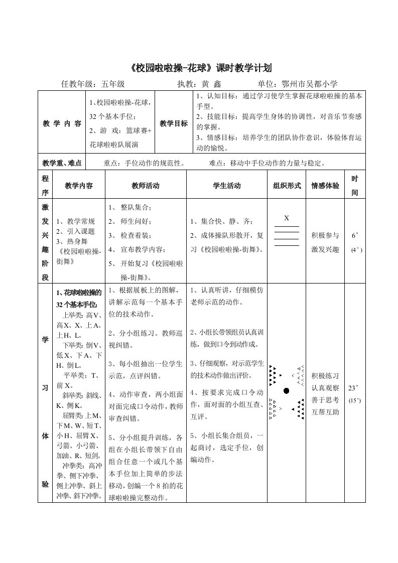 《校园啦啦操-花球》课时教学计划