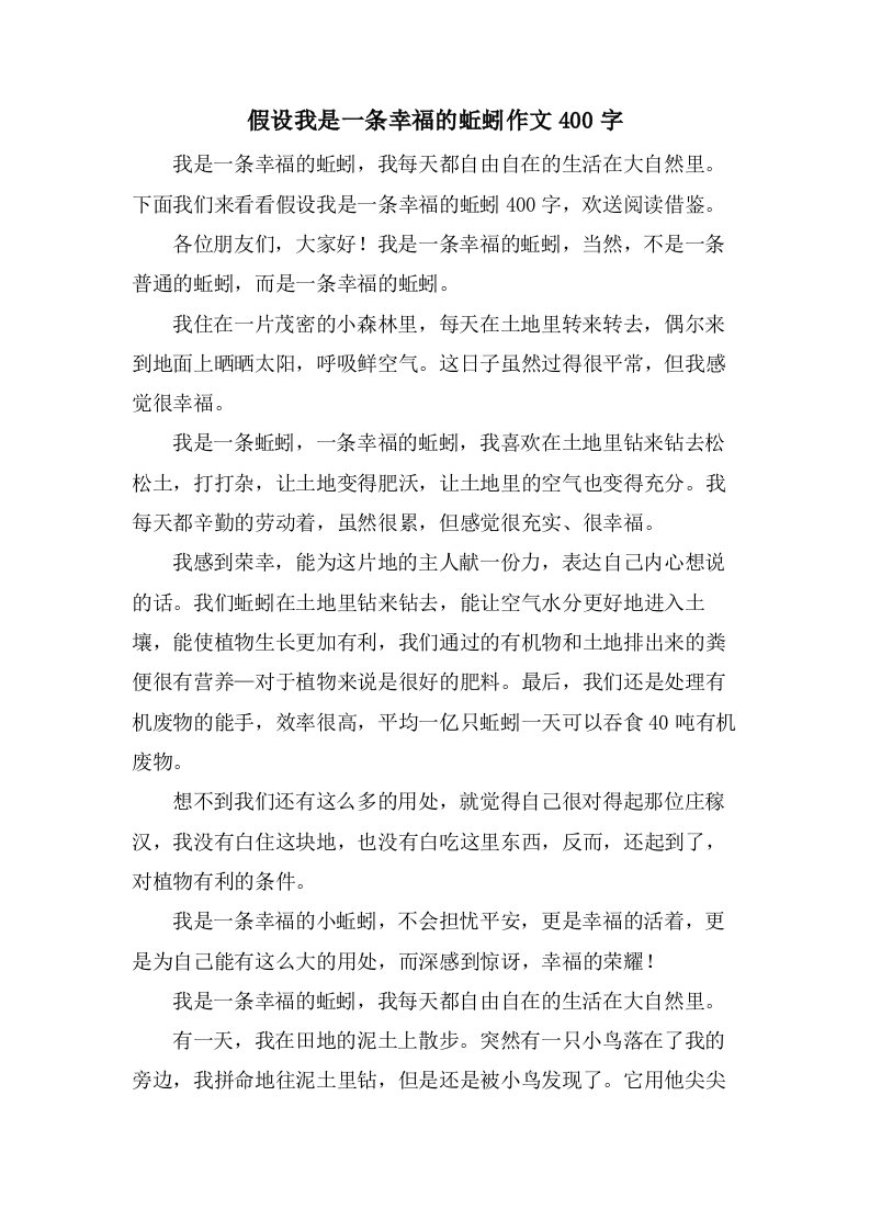 假如我是一条幸福的蚯蚓作文400字