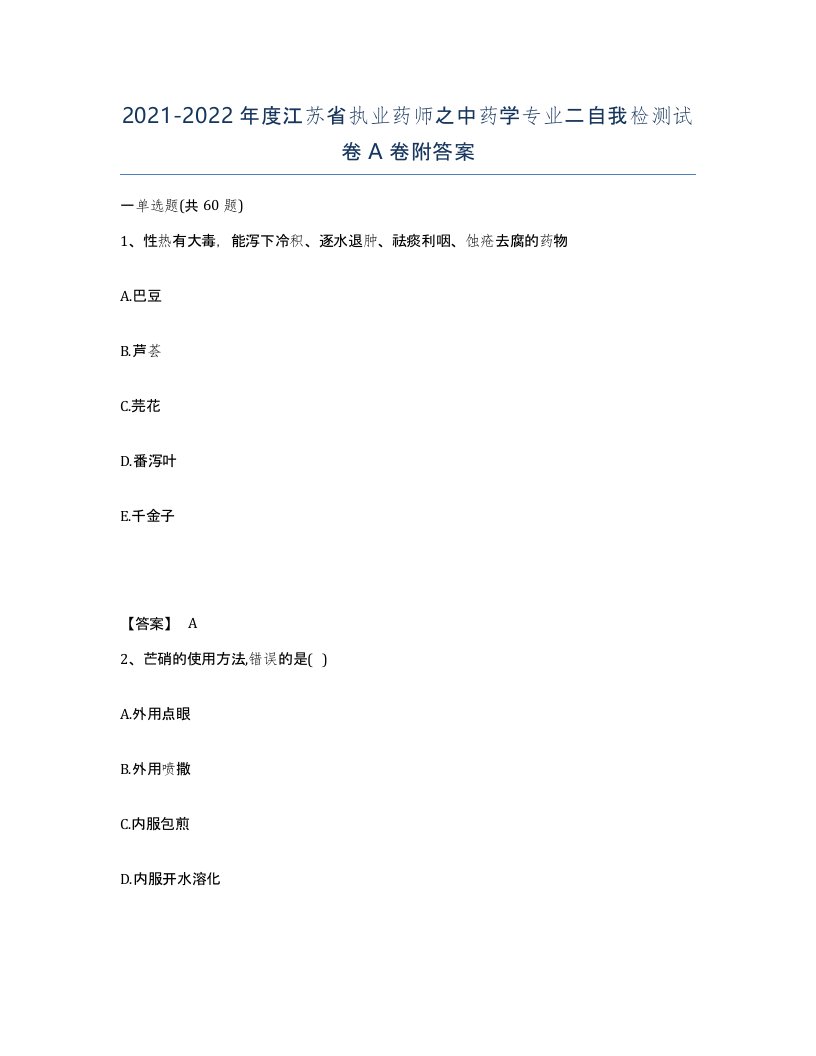 2021-2022年度江苏省执业药师之中药学专业二自我检测试卷A卷附答案