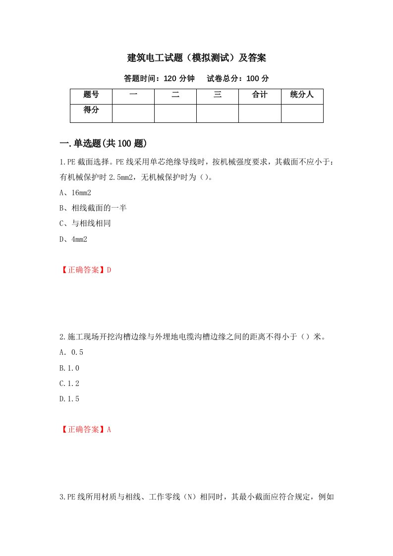 建筑电工试题模拟测试及答案第70卷