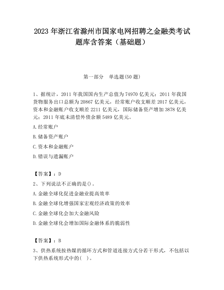 2023年浙江省滁州市国家电网招聘之金融类考试题库含答案（基础题）