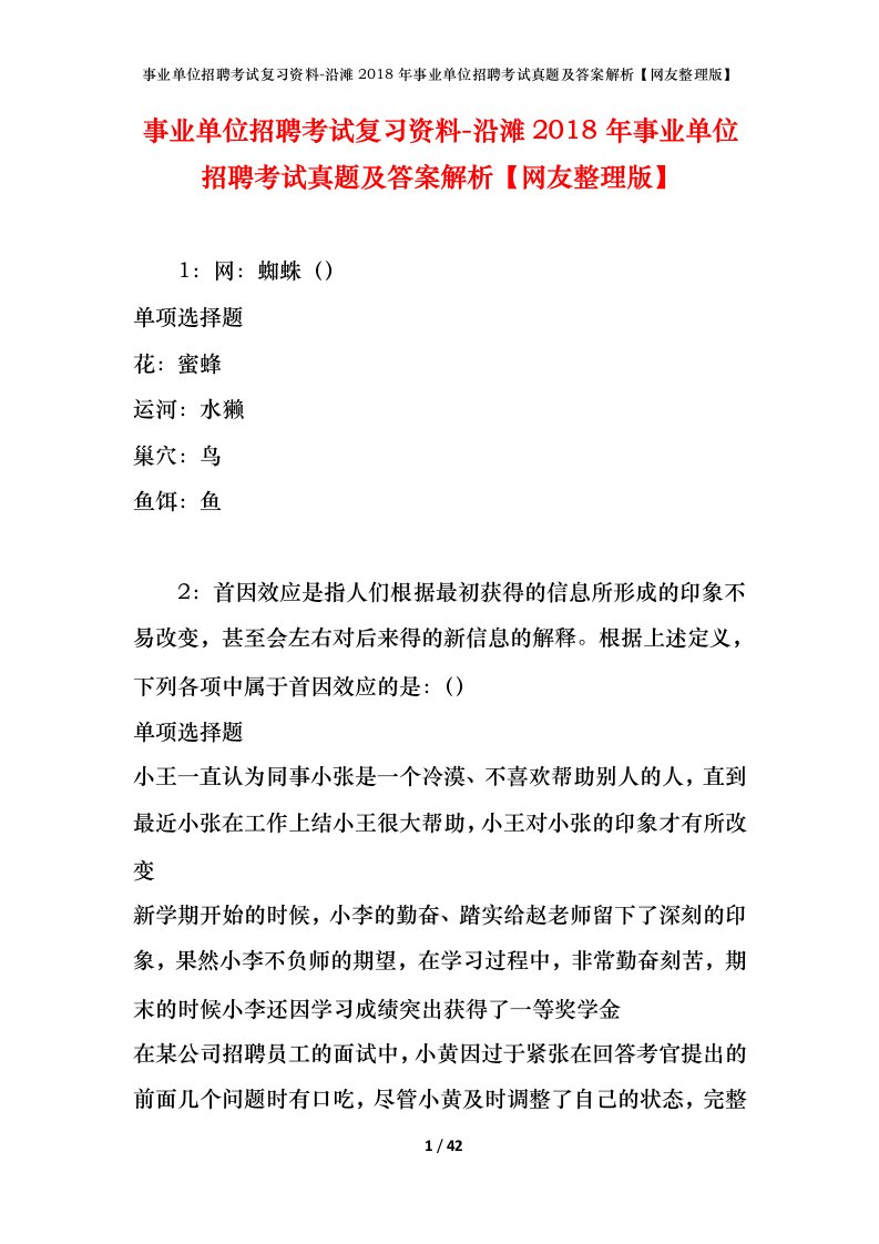 事业单位招聘考试复习资料-沿滩2018年事业单位招聘考试真题及答案解析网友整理版