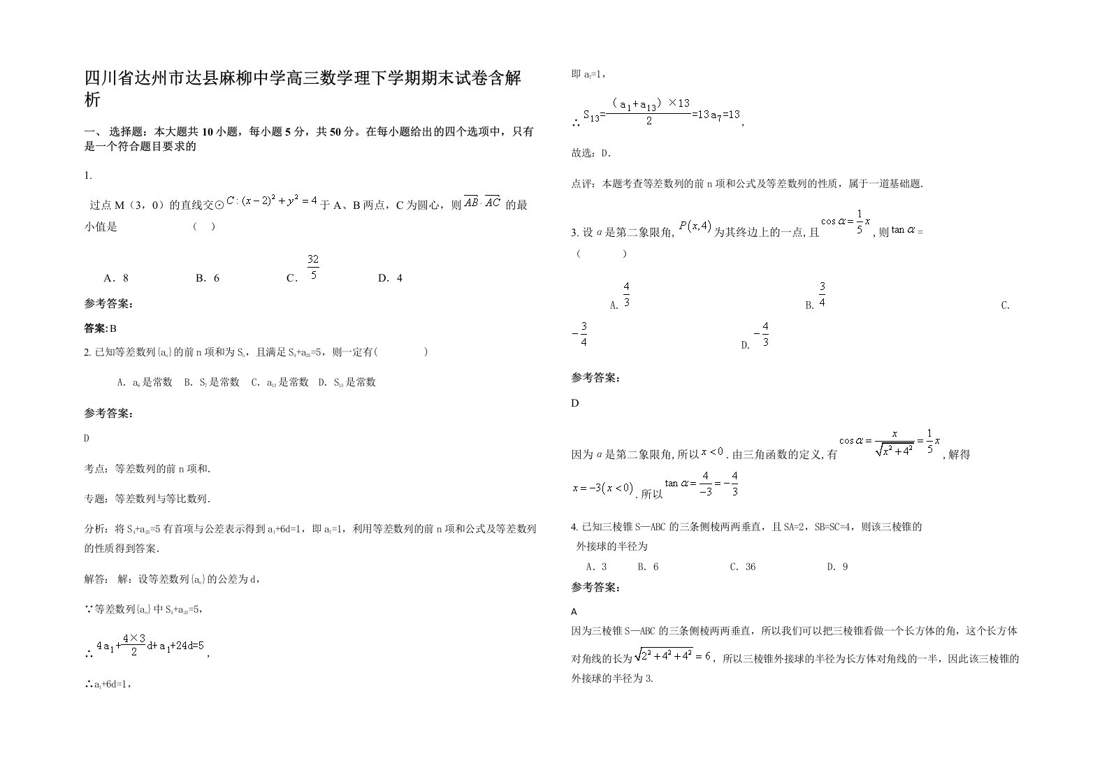 四川省达州市达县麻柳中学高三数学理下学期期末试卷含解析