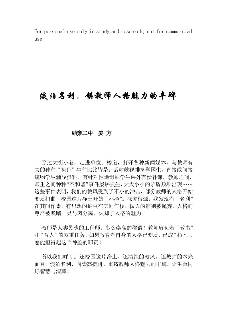 淡泊名利,铸教师人格魅力的丰碑