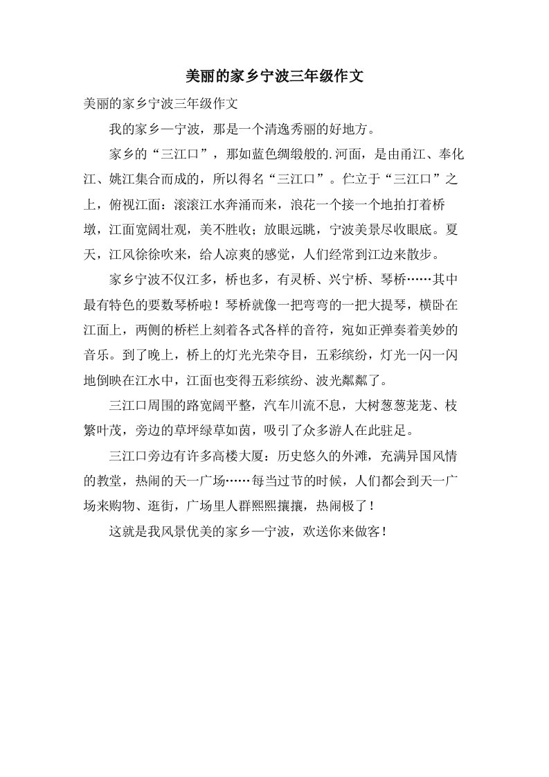 美丽的家乡宁波三年级作文