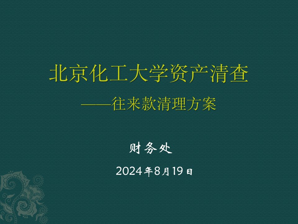 往来款情况汇报和清理方案