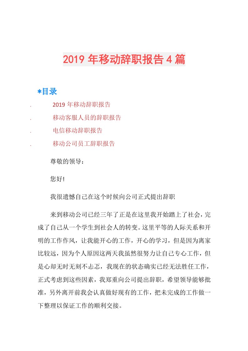 移动辞职报告4篇