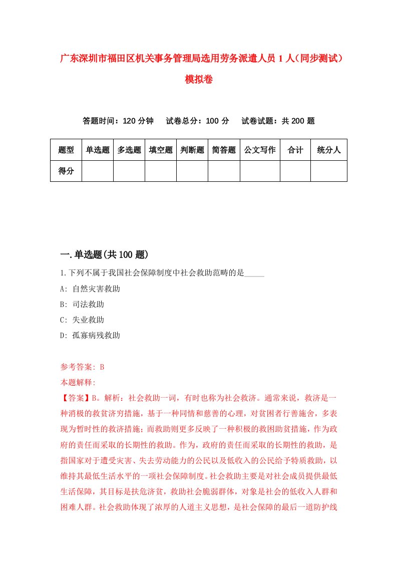 广东深圳市福田区机关事务管理局选用劳务派遣人员1人同步测试模拟卷第33次