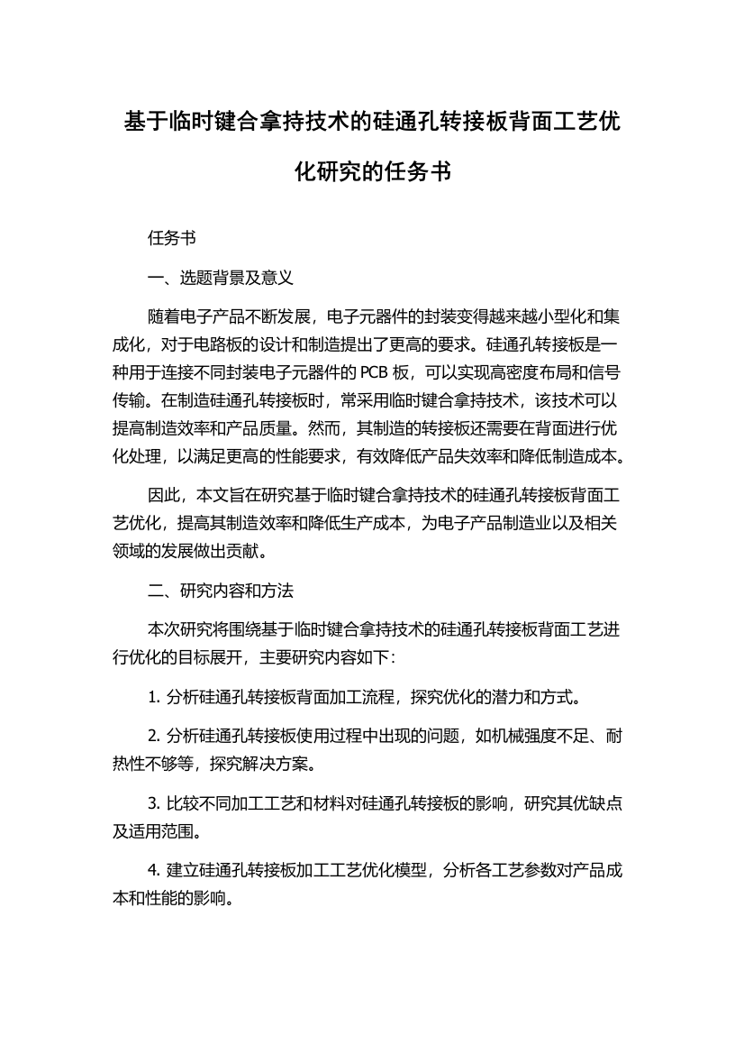 基于临时键合拿持技术的硅通孔转接板背面工艺优化研究的任务书