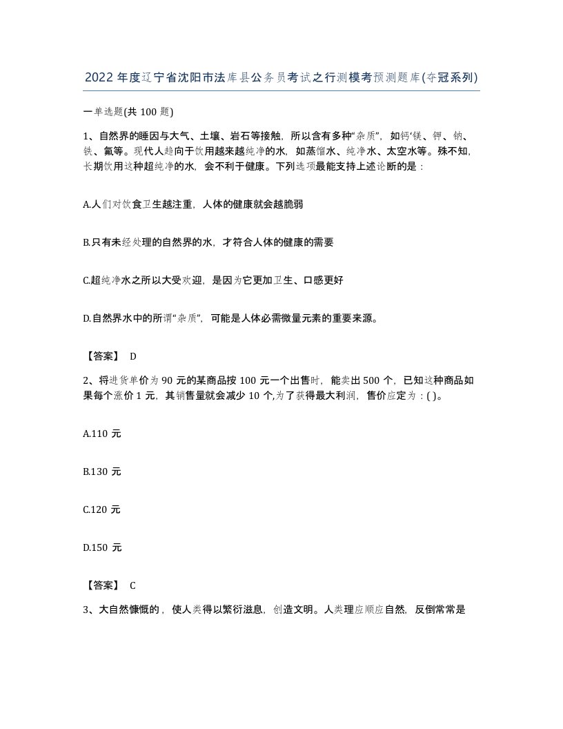 2022年度辽宁省沈阳市法库县公务员考试之行测模考预测题库夺冠系列