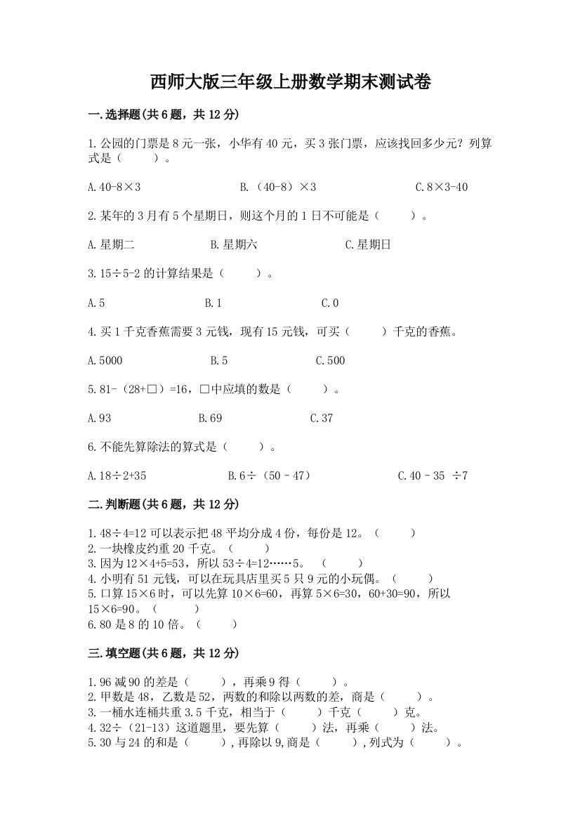 西师大版三年级上册数学期末测试卷精品(基础题)