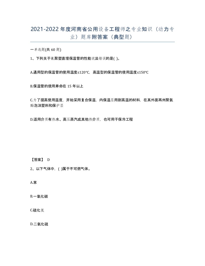 2021-2022年度河南省公用设备工程师之专业知识动力专业题库附答案典型题