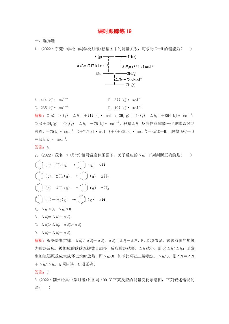 2024届高考化学一轮总复习课时跟踪练19化学反应与热能