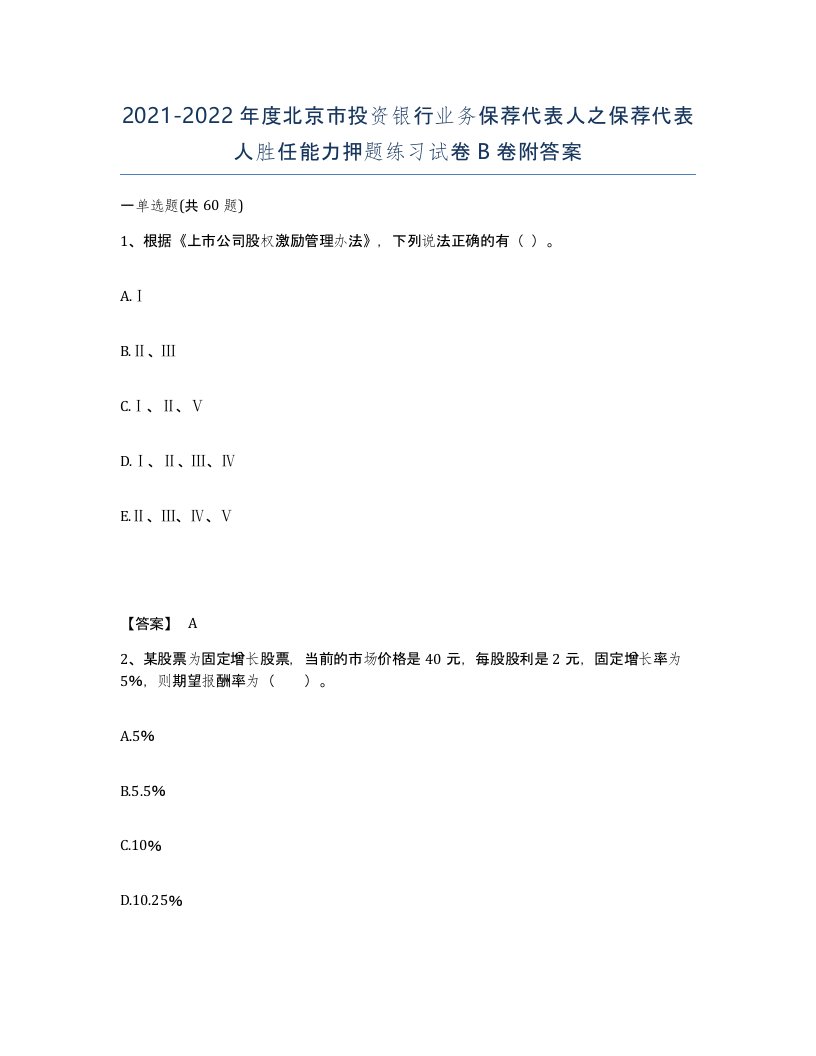 2021-2022年度北京市投资银行业务保荐代表人之保荐代表人胜任能力押题练习试卷B卷附答案