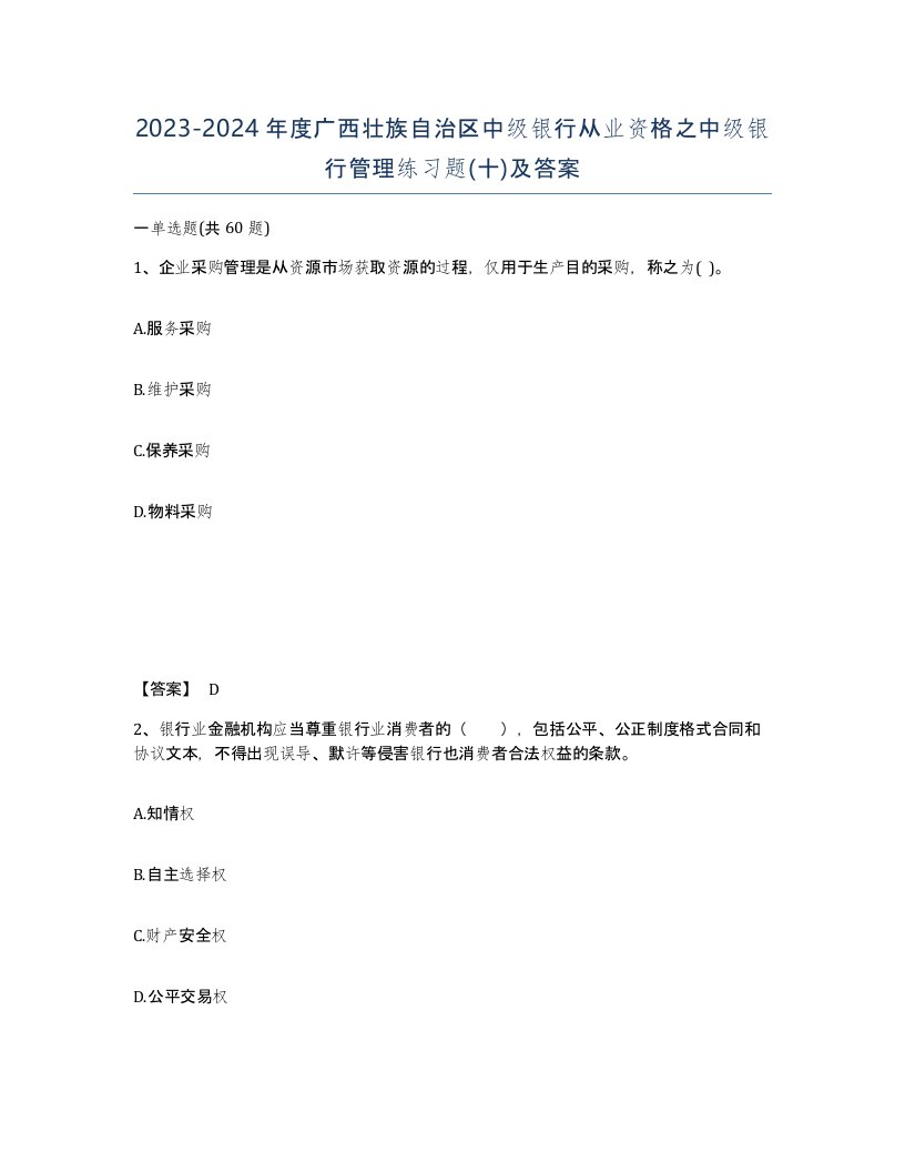 2023-2024年度广西壮族自治区中级银行从业资格之中级银行管理练习题十及答案