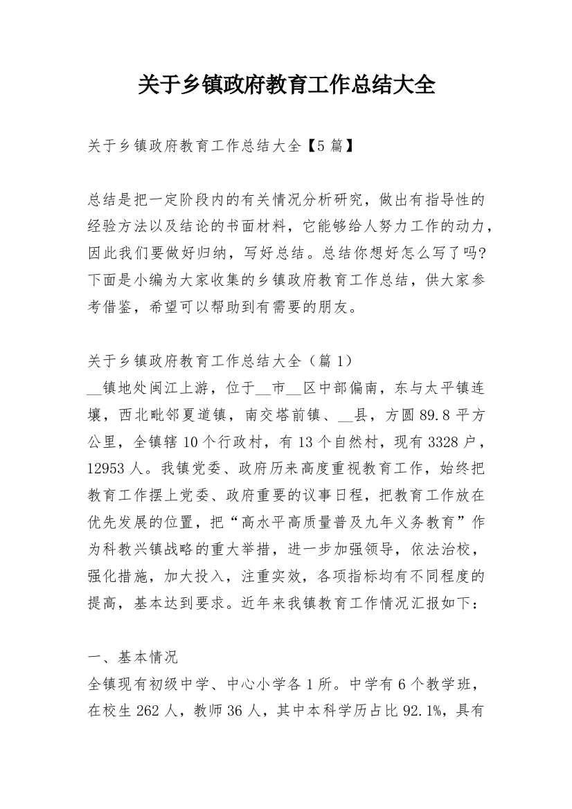 关于乡镇政府教育工作总结大全