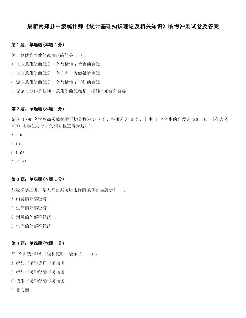 最新南郑县中级统计师《统计基础知识理论及相关知识》临考冲刺试卷及答案