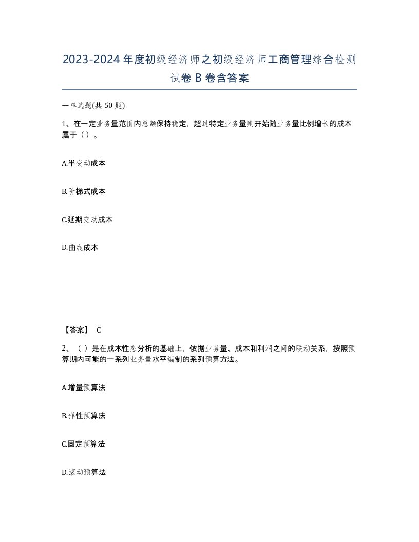 20232024年度初级经济师之初级经济师工商管理综合检测试卷B卷含答案