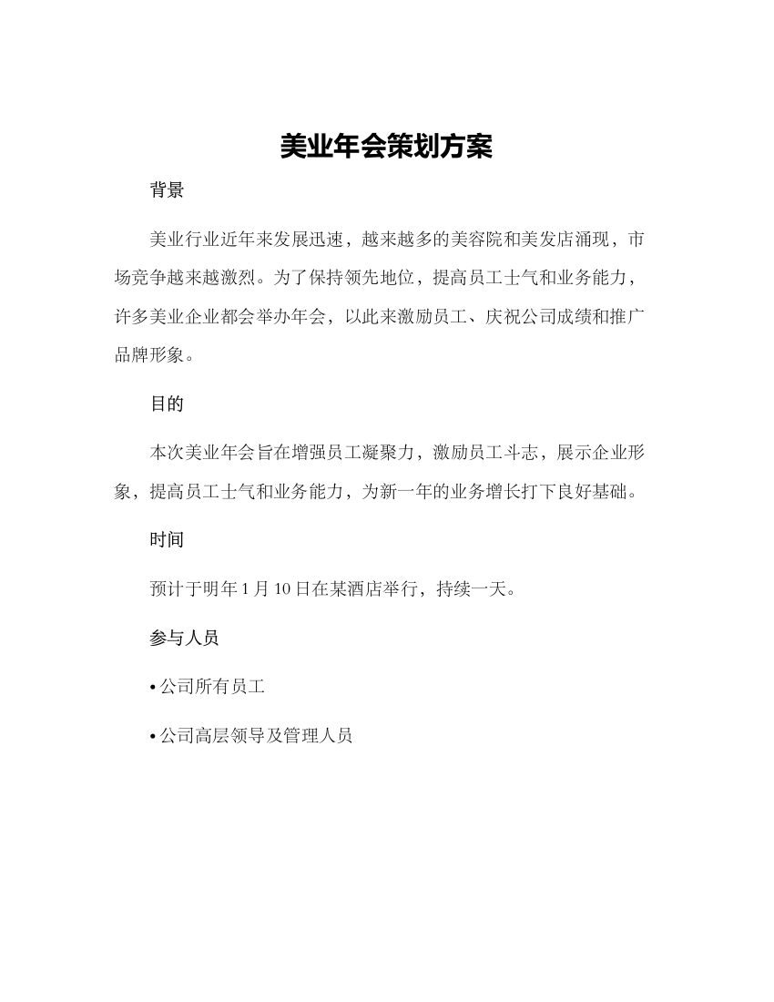 美业年会策划方案