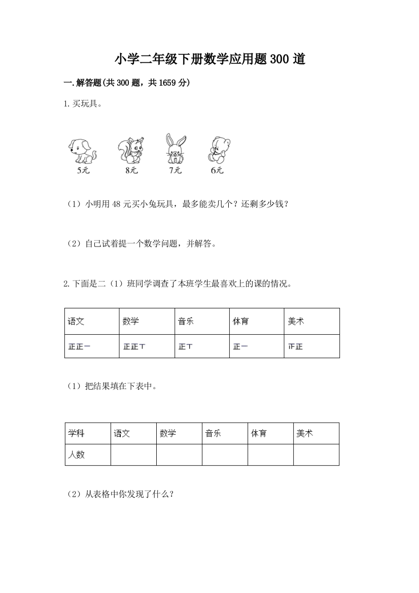 小学二年级下册数学应用题300道加答案(培优B卷)