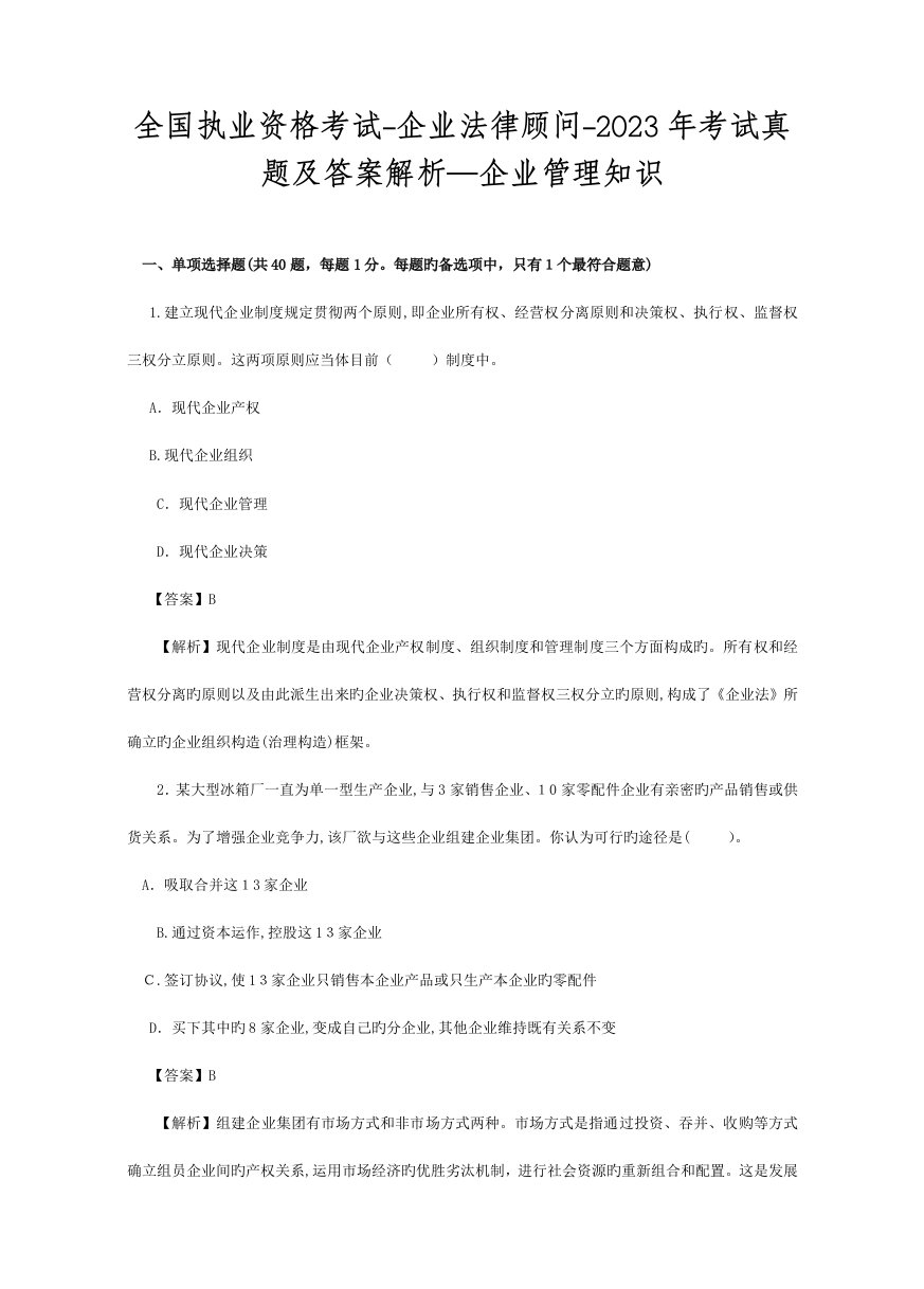 2023年执业资格考试企业法律顾问考试真题及答案解析企业管理知识