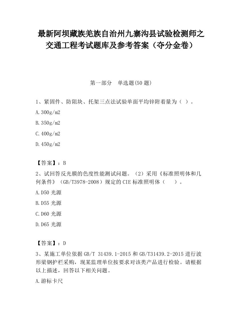 最新阿坝藏族羌族自治州九寨沟县试验检测师之交通工程考试题库及参考答案（夺分金卷）